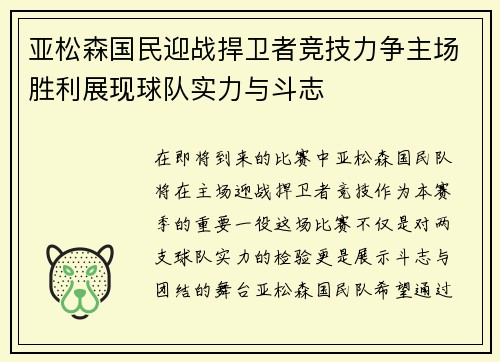 亚松森国民迎战捍卫者竞技力争主场胜利展现球队实力与斗志