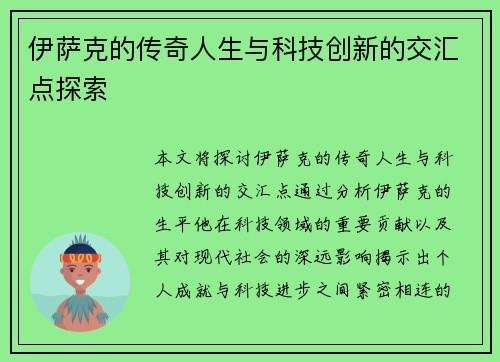 伊萨克的传奇人生与科技创新的交汇点探索