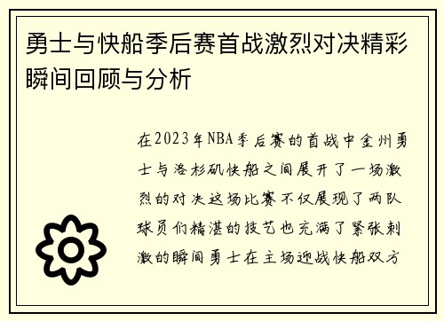 勇士与快船季后赛首战激烈对决精彩瞬间回顾与分析