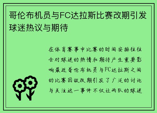 哥伦布机员与FC达拉斯比赛改期引发球迷热议与期待