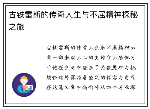 古铁雷斯的传奇人生与不屈精神探秘之旅
