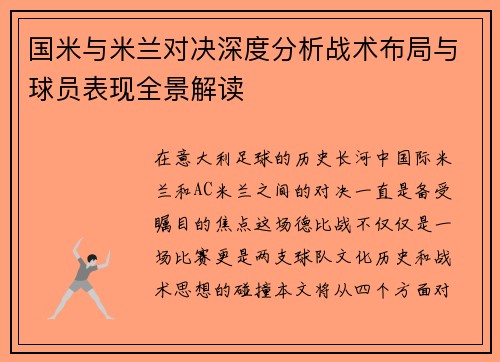 国米与米兰对决深度分析战术布局与球员表现全景解读
