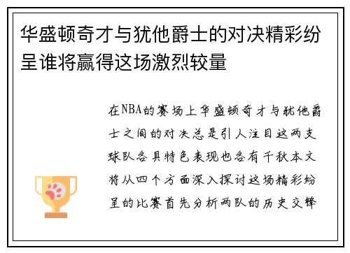 华盛顿奇才与犹他爵士的对决精彩纷呈谁将赢得这场激烈较量