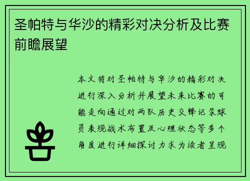 圣帕特与华沙的精彩对决分析及比赛前瞻展望