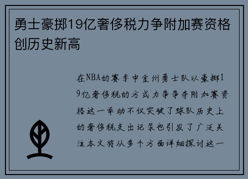 勇士豪掷19亿奢侈税力争附加赛资格创历史新高