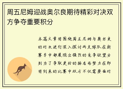 周五尼姆迎战奥尔良期待精彩对决双方争夺重要积分