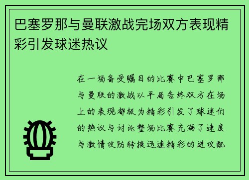 巴塞罗那与曼联激战完场双方表现精彩引发球迷热议