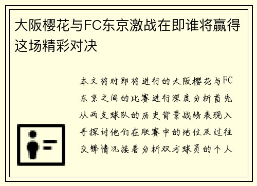 大阪樱花与FC东京激战在即谁将赢得这场精彩对决