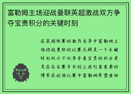 富勒姆主场迎战曼联英超激战双方争夺宝贵积分的关键时刻