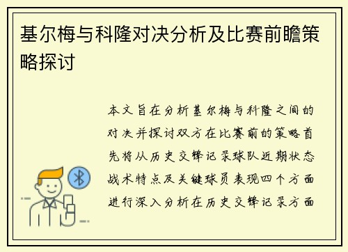 基尔梅与科隆对决分析及比赛前瞻策略探讨