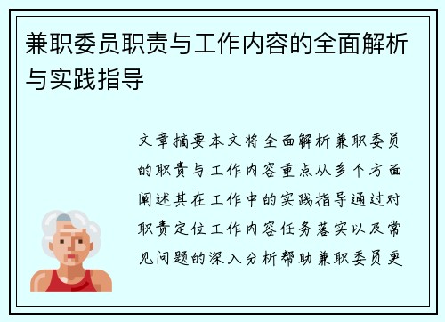 兼职委员职责与工作内容的全面解析与实践指导