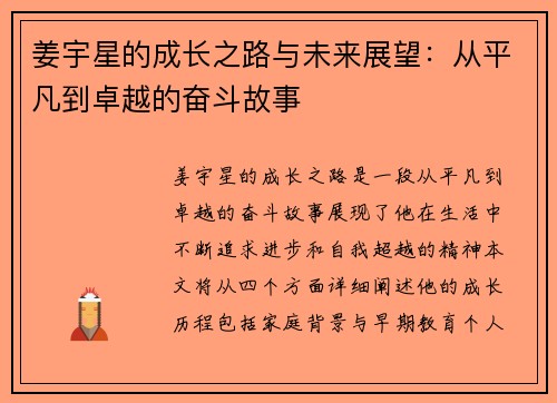 姜宇星的成长之路与未来展望：从平凡到卓越的奋斗故事