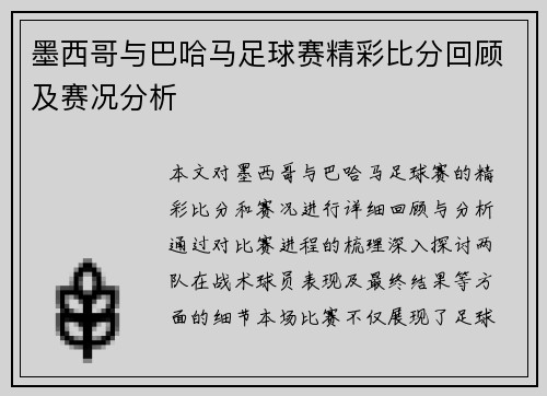 墨西哥与巴哈马足球赛精彩比分回顾及赛况分析