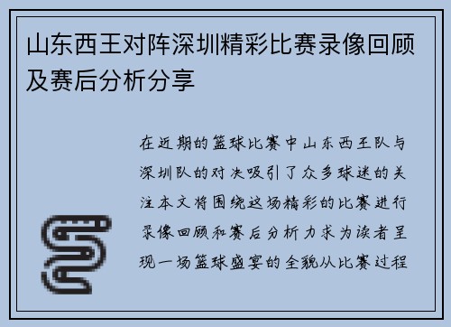 山东西王对阵深圳精彩比赛录像回顾及赛后分析分享