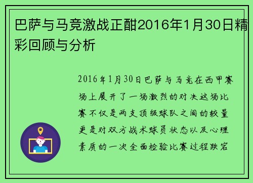 巴萨与马竞激战正酣2016年1月30日精彩回顾与分析