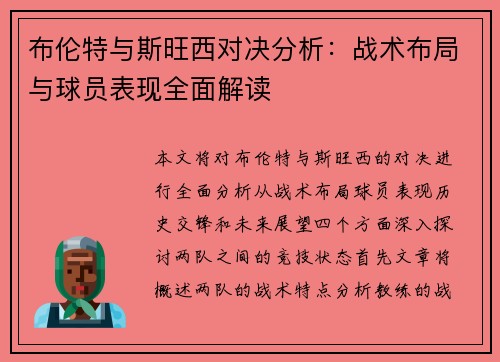 布伦特与斯旺西对决分析：战术布局与球员表现全面解读