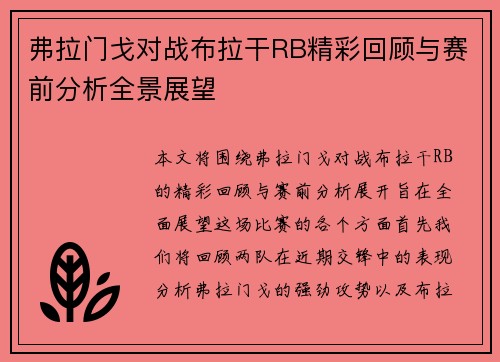 弗拉门戈对战布拉干RB精彩回顾与赛前分析全景展望