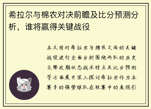 希拉尔与棉农对决前瞻及比分预测分析，谁将赢得关键战役