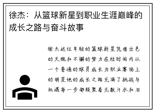 徐杰：从篮球新星到职业生涯巅峰的成长之路与奋斗故事