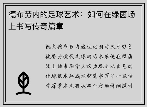 德布劳内的足球艺术：如何在绿茵场上书写传奇篇章