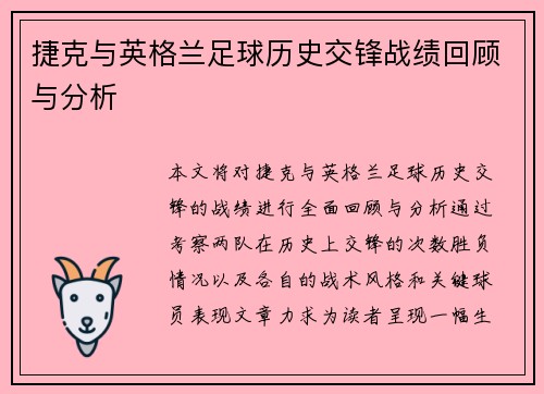 捷克与英格兰足球历史交锋战绩回顾与分析