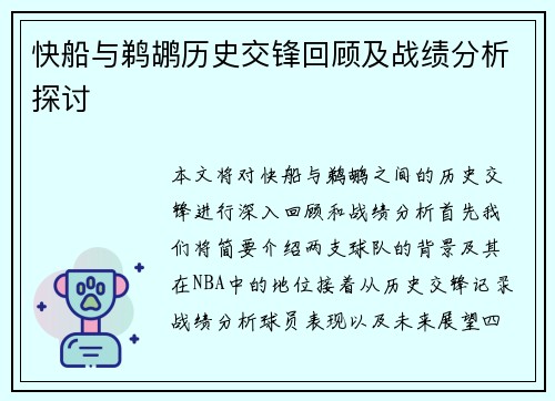 快船与鹈鹕历史交锋回顾及战绩分析探讨