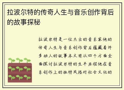 拉波尔特的传奇人生与音乐创作背后的故事探秘