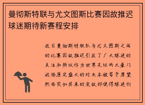 曼彻斯特联与尤文图斯比赛因故推迟球迷期待新赛程安排