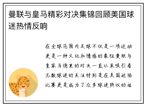 曼联与皇马精彩对决集锦回顾美国球迷热情反响