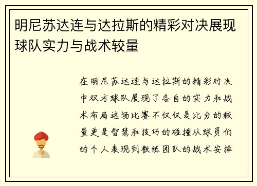 明尼苏达连与达拉斯的精彩对决展现球队实力与战术较量