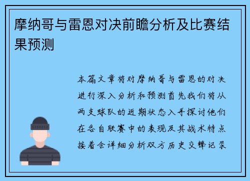 摩纳哥与雷恩对决前瞻分析及比赛结果预测