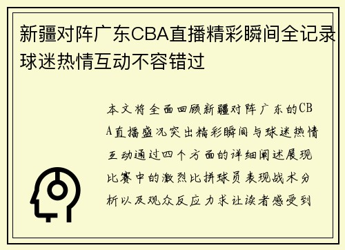 新疆对阵广东CBA直播精彩瞬间全记录球迷热情互动不容错过