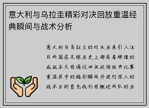 意大利与乌拉圭精彩对决回放重温经典瞬间与战术分析