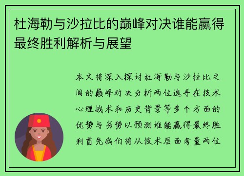 杜海勒与沙拉比的巅峰对决谁能赢得最终胜利解析与展望
