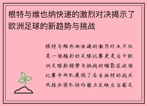 根特与维也纳快递的激烈对决揭示了欧洲足球的新趋势与挑战