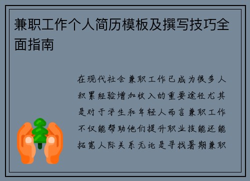 兼职工作个人简历模板及撰写技巧全面指南