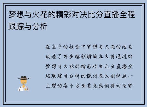 梦想与火花的精彩对决比分直播全程跟踪与分析