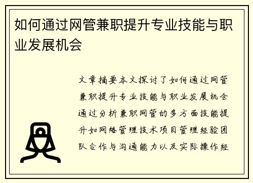 如何通过网管兼职提升专业技能与职业发展机会