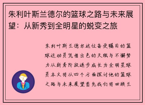朱利叶斯兰德尔的篮球之路与未来展望：从新秀到全明星的蜕变之旅