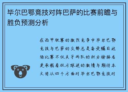 毕尔巴鄂竞技对阵巴萨的比赛前瞻与胜负预测分析