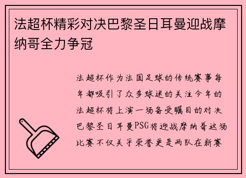 法超杯精彩对决巴黎圣日耳曼迎战摩纳哥全力争冠