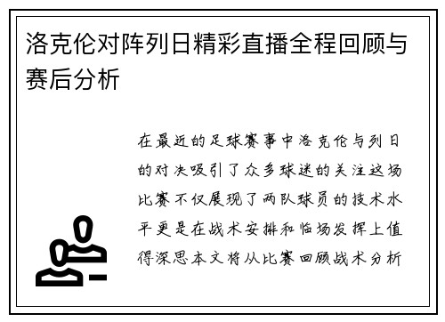 洛克伦对阵列日精彩直播全程回顾与赛后分析