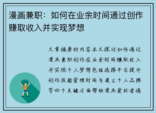漫画兼职：如何在业余时间通过创作赚取收入并实现梦想