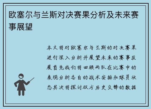 欧塞尔与兰斯对决赛果分析及未来赛事展望