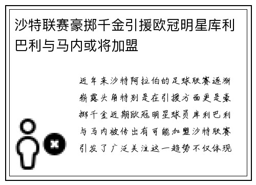 沙特联赛豪掷千金引援欧冠明星库利巴利与马内或将加盟