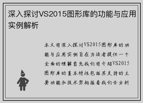 深入探讨VS2015图形库的功能与应用实例解析