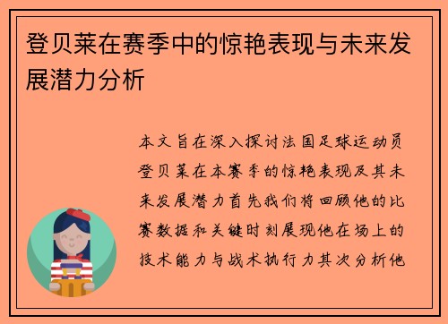 登贝莱在赛季中的惊艳表现与未来发展潜力分析