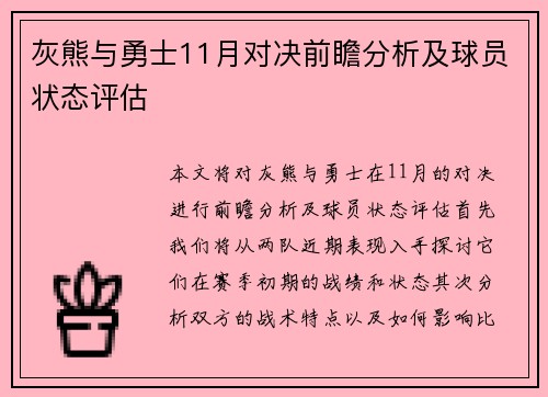 灰熊与勇士11月对决前瞻分析及球员状态评估