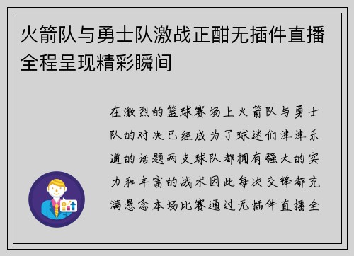 火箭队与勇士队激战正酣无插件直播全程呈现精彩瞬间