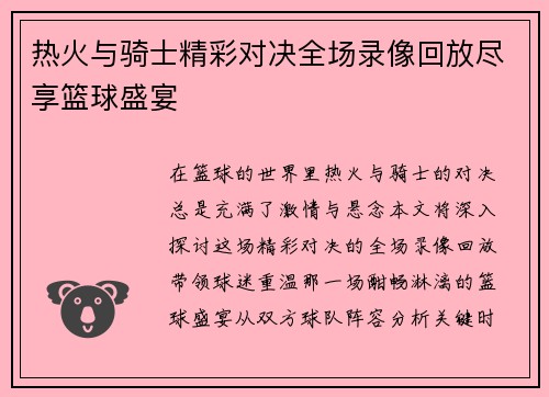 热火与骑士精彩对决全场录像回放尽享篮球盛宴